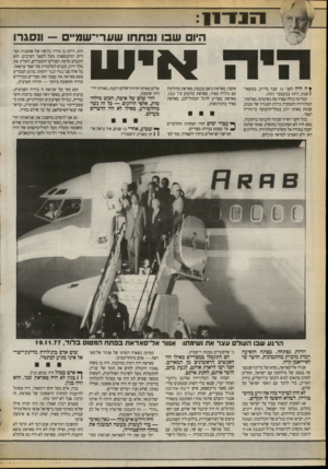 העולם הזה - גליון 2725 - 22 בנובמבר 1989 - עמוד 6 | 1111־ 11 היו שבו נפתחו שערי־שנ7יי ־־ ונסגרו ץ ה היה לפני 12 שנה בדיוק. במוצאי( שבת, ה־ 19 בנובמבר . 1977 המרינה כולה עצרה את נשימתה. מצלמת־הטלוויזיה התמקדה