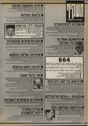 העולם הזה - גליון 2725 - 22 בנובמבר 1989 - עמוד 8 | חזית מחפשת תמיכה חזית ארץ־ישיאל, הגו!? הציבורי המאחד פעילים מכל מיפלגות־הימין המתנגדים לתוכנית־שמיד, נמצא בקשיים תקציביים. פעילותו של הגוף ירדה מאוד באחרונה