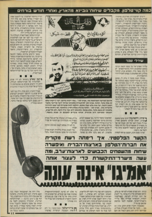 העולם הזה - גליון 2726 - 29 בנובמבר 1986 - עמוד 11 | במה קווי־טלפון. מקב לי שיחות־גוב״וא מ ה אר ץ, ואחרי חוד ש בו ר חי ם היזמים הפלסטיניים מאורגנים בארצות־הברית בחברות כמו ״אמיגו סט״ ,״ערב סט״, ״סעיד סט״ ,״החברה