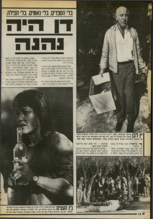 העולם הזה - גליון 2726 - 29 בנובמבר 1986 - עמוד 12 | בלי הספדים. בלי נאומים. בלי תפילה. המישפחה והחברים שלא לערוך לדן הלווייה דתית בכל צורה שהיא, ועל כן נותר הקיבוץ כפיתרון יחידי. מכל הקיבוצים שאליהם פנו, קיבוץ