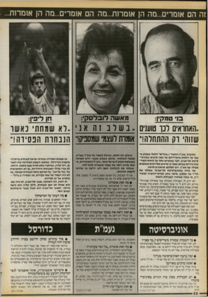 העולם הזה - גליון 2726 - 29 בנובמבר 1986 - עמוד 22 | זוז הם אומרים...מה הן אומרות...מה הם אומרים...מה הן אומרות... ס טמקין: חן לימין: ,האחואים לנו טוענים ..לא שמחתי נאשו שזוהי וק ההתחלה!״ אומות לעצמי שמספיק!׳׳ הנ