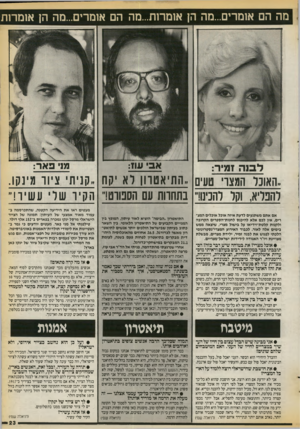 העולם הזה - גליון 2726 - 29 בנובמבר 1986 - עמוד 23 | מה הם אומרים...מה ;ן אומרות...מה הם אומרים...מה הן אומרות אבי עוז: ל בו ה זמיר: ..האונר המצרי טעים ״התיאטוון לא 1ן ח ״קניתי ציור מינקו. רהט־יא, וקר רהנינו!״