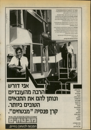 העולם הזה - גליון 2726 - 29 בנובמבר 1986 - עמוד 24 | כמעביד אני יודע שעובדים הנהנים מבטחון בחיים ומשקט נפשי, מביאים לשקט תעשייתי והצלחה עסקית. מי שיודע לדרוש צריך לדעת גם לתת. אני נתתי לעובדי את הטוב ביותר ־