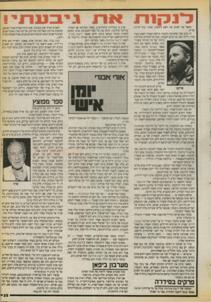העולם הזה - גליון 2726 - 29 בנובמבר 1986 - עמוד 25 | רחלא בנרי, ה עו לםהזה באותה הזדמנות היכרתי את מפקד החטיבה החדשה, אפי איתם. די נדהמתי. הייתכן? חוזר־בתשובה. מתנחל. איש הימין הקיצוני. האם זה האיש הנכון לחטיבה,