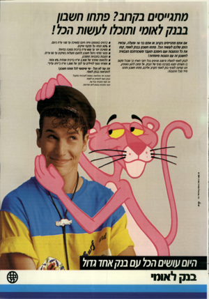העולם הזה - גליון 2726 - 29 בנובמבר 1986 - עמוד 27 | ס תנ״ סי ם בקווב? פתחו חשבון בבנק לאוס׳ ותוכלו לעשות חבל! אם אתם מתגייסים בק חב או א תם בני 16 וסעלה, עכשיו הזמן שלכם לעשות הכל. פתחו חשבון בבנק לאומי, קחו את