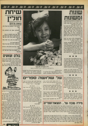 העולם הזה - גליון 2726 - 29 בנובמבר 1986 - עמוד 31 | שי ח ת חנדיץ שונות ומשונות כמו לכולם, גם לי יש חברה אחת שכבר התחתנה שלוש פעמים וחברה אחרת שעוד לא התחתנה אף פעם אחת. שתי החברות שלי נפגשו להן לשיחה על גברים,