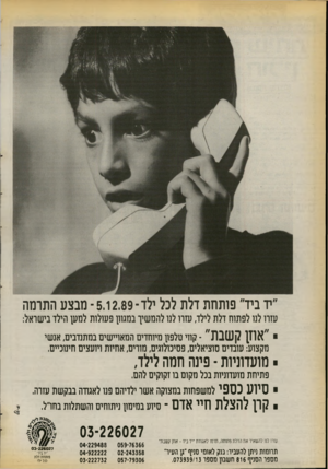 העולם הזה - גליון 2726 - 29 בנובמבר 1986 - עמוד 32 | ״יד בי ד פותחת דלת לכל ילד־ 5.12.89־ מבצע התרמה עזרו לנו לפתוח דלת לילד, עזרו לנו להמשיך במגוון פעולות למען הילד בישראל: ״אוזן קשבת״ -קווי טלפון מיוחדים