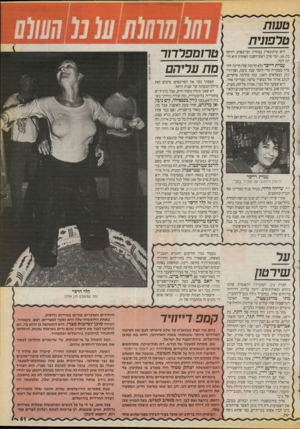 העולם הזה - גליון 2726 - 29 בנובמבר 1986 - עמוד 41 | ) טעות ! טרפונית ( טרומפררור | מת עריהם היא עיתונאית בצהרון הכי״נפוץ, רווקה בת ,30 ועד ערב ראש־השנה האחרון היא ודתה לבד. עמית רייכו* (לא קרובה של) חייגה לחברה