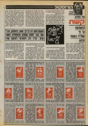 העולם הזה - גליון 2726 - 29 בנובמבר 1986 - עמוד 42 | מ ת־לב, שמעמידי ם בצל כל א חו ת רח- מניה. זהו טי פוס בעל כ בו ד עצמי, מי- נהגים וטעם מעודן. יש לו חוש מפו ת ח ליושר, ל מוסר, ל צדק ולניקיון. הק שת־נח ש אינו