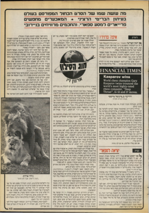 העולם הזה - גליון 2726 - 29 בנובמבר 1986 - עמוד 43 | מ ה עו שהש מו שלהסרטהכ חו להמפורסםב עו ד ם ב עי תון ה ב רי טי ה ר ציני המאכעריםמחפ שי ם פ ריי א רי םלמסעספא רי, והחכ מי ם מ רווי חי ם בניי רו בי איפה פחיד?