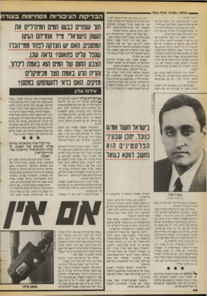 העולם הזה - גליון 2726 - 29 בנובמבר 1986 - עמוד 44 | תחנת ״אנניגר אינה עונד. ( המשך מע מ 1ד ) 11 מהגדה למדינות־ערב. ס1לן קיבלה את כל האישורים הדרושים, והפרוייקט יצא לדרך. בקרב הנוגעים בדבר השימחה היתה גדולה.