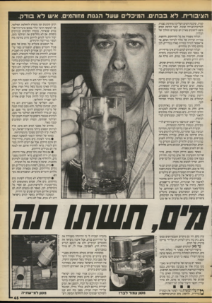 העולם הזה - גליון 2726 - 29 בנובמבר 1986 - עמוד 45 | הציבורי ת. לאבב תי ם. ה מי כ לי םשעל הגגו ת מזוהמים. איש ל א בו ד ק. קעית. שיכבת־המים העליונה מוזרמת בצנרת לבריכות־אגירה שונות. לפני הזרמת המים משם לישובים