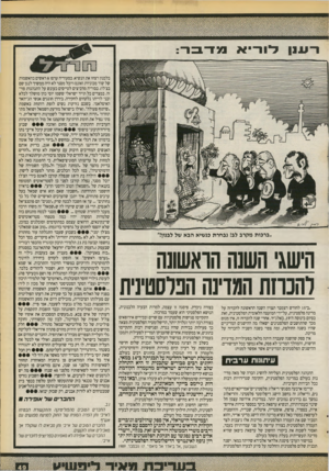 העולם הזה - גליון 2726 - 29 בנובמבר 1986 - עמוד 49 | 1־1111 לורי א מדבר: ״ברכות מקרב לב! נבחרת בנשיא הבא של לבנון!״ !?1שגי השנה הואשונה להנחת המדינה הפלסטינית ״ב־ 15 לחודש דצמבר תצוין השנה הראשונה להכרזה על מדינה