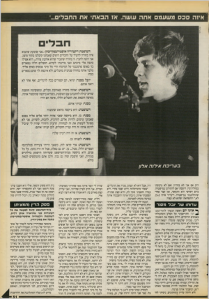העולם הזה - גליון 2726 - 29 בנובמבר 1986 - עמוד 51 | איזה כסמשעמםאתה עושה. אז הבא תי אתהחבל׳ .. לוני רייף דוק אם אני לא בהריון ואם לא נדבקתי במחלת־מין. היססתי אם להתלונן במישטרה. ביום השישי הוא התקשר, זמן קצר