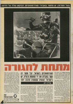 העולם הזה - גליון 2726 - 29 בנובמבר 1986 - עמוד 53 | בעל חנורו־מין: יש מחסור ב א ביז ר׳ סאדו־מאזוכיזם. הביקוש עולה ע ל ההיצע ך* שהיא נכנסת לחדר מקיפים אותה העבדים שלה, ה״שפוטים״ .היא מתיישבת ומסמנת באצבע על עקב