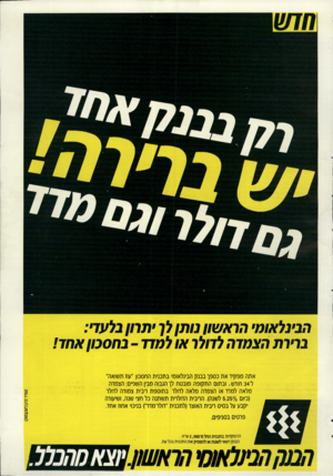 העולם הזה - גליון 2726 - 29 בנובמבר 1986 - עמוד 55 | הבינלאומי הראשון נותן לך •תוון בלעדי: ברירת הצמדה לדולר או למדד -בחסכון אחד! טמיר כהן ]י 11 קנס1ן1 אתה מפקיד את כספך בבנק הבינלאומי בתכנית החסכון ״עוז תשואה״