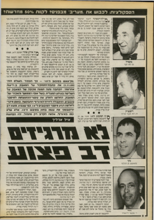 העולם הזה - גליון 2726 - 29 בנובמבר 1986 - עמוד 8 | הספקולציו ת: ל כ בו שאת ..מעריב׳ מבפ1ים? ל קוו ת /0י< 50מחד שו ת? *ץ ילת־המפתח להבנת הסיכסור בידיעות אחרונות היא המילה ״כבוד״. במישפט זה פתחתי, לפני חודש