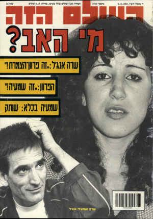 העולם הזה - גליון 2727 - 6 בדצמבר 1989