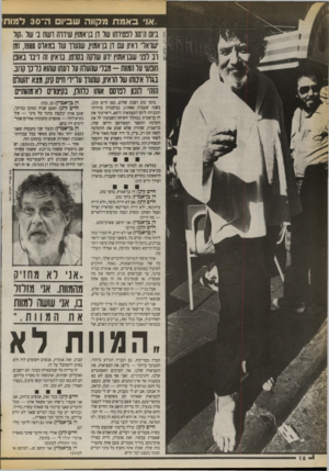 העולם הזה - גליון 2727 - 6 בדצמבר 1989 - עמוד 18 | ביש היסב לפטירתו של דן בן־אמוץ שיררה רשת ב׳ של..קול ר ישראל״ ראיון עם רן בן־אמוץ, שנעיר עור במארס ,1980 זמן 1רב לפני שבן־אמוץ ידו! שלקה בסרטן. בראיון זה דיבר