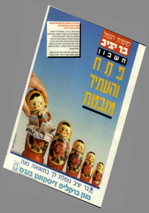 העולם הזה - גליון 2727 - 6 בדצמבר 1989 - עמוד 2 | רק עד ה־ו 3בדצמבר תוכל לנצל את ההטבות שמס הכנסה מעניק למצטרפים לקופות הגמל ״בר יציב״ קופת הגמל ״בר יציב״ ,המנוהלת על ידי מומחי ההשקעות של בנק ברקליס דיסקונט,