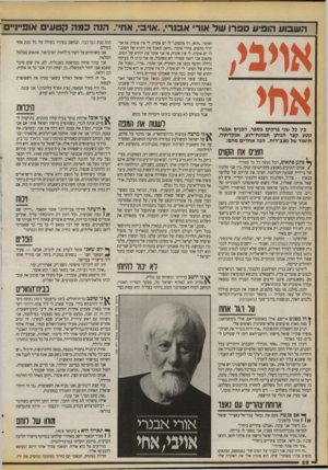 העולם הזה - גליון 2727 - 6 בדצמבר 1989 - עמוד 28 | | ~ ה שבוע הופיע ספרו ווול אור א ס רי- ,ארבי. אח״ .הנה כמה קטעי אופייניים אמני, אחי בין כל שני פרקים בספר, הכני ס אגנ רי קטע קצר הנותן תמונת־רגע, אנ ק דו ט ה,