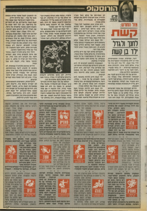 העולם הזה - גליון 2727 - 6 בדצמבר 1989 - עמוד 37 | הורוסהוס סדים בנים,] , מזר החודש: קשת וחנו ולגדר רד בו קשת יושר, תמימות, אמונה ואופטימיות, אלה הן חלק מהתכונות המאפיינות א ת ילדי מזל קשת. ילד בזה הוא נוח ומ