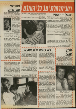 העולם הזה - גליון 2727 - 6 בדצמבר 1989 - עמוד 38 | ו 1 1 קודם. פשוט דממה אלחוטית. חשבתי שהיא ירדה למחתרת, אך במהרה גיליתי שהיא עובדת בתצוגות, והיא פשוט הורידה פרופיל. אך אני, המכירה אותה כל־כך טוב, יודעת שמשהו