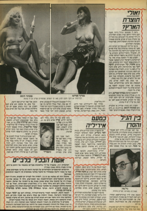 העולם הזה - גליון 2727 - 6 בדצמבר 1989 - עמוד 39 | ואור תוצרת הארץ? נראה לי שהמהפר הגדול ביותר, שעבר #העם היהודי היושב בציון בשנים האחרונות, זה גילוי הציצים. אין לכם מושג כמה הטרדות אני מקבלת מגברים שונים,