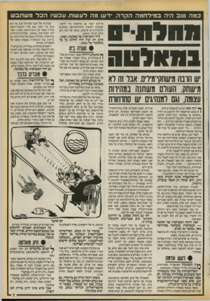 העולם הזה - גליון 2727 - 6 בדצמבר 1989 - עמוד 7 | כמה טוב היה במילחמה הקרה. י ד עו מה לעשות. עכשיו הכל משתבש ! וו לטה ש חובה מישחקי־מידים. אבר זה רא מישחק. העולם משתנה במהירות עצומה, וגם ומנהיגים ש סחוחוות ^