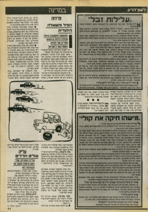 העולם הזה - גליון 2728 - 13 בדצמבר 1989 - עמוד 11 | לשון־הרע ״ 11ל 0זרע\ ז ל101 מדיניות 131 0ריוז אור גד ( )49 לפגי הפירסוט, על השמועות בקשר לקלטת הטיפ שי* תווית: ברור שיש מישהו, המעוניין להזיק בצורה מאוד