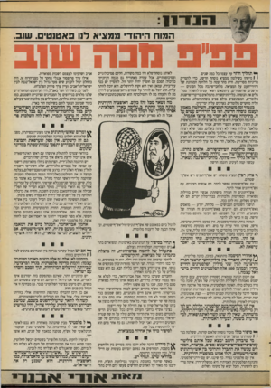 העולם הזה - גליון 2728 - 13 בדצמבר 1989 - עמוד 15 | 1111־ 11 המוח היהודי ממציא לנו פאטנטים. שוב. ^ תהליך חוזר על עצמו כל כמה שנים. ( \ מישהו בשילטון ממציא נוסחה חדשה, כדי להצדיק מדיניות מסויימת. חיש מהר עטה כל