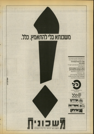 העולם הזה - גליון 2728 - 13 בדצמבר 1989 - עמוד 22 | משכנתאבלי להתאמץ. כלל כלל החזקות עסקי ביטוח בע״נז מציעה לכס היוס את ׳משכונית״ משכנתא נוחה במיוחד, בשערי ריבית נמוכים וקבועים לכל תקופת ההחזר. זקוק לכסף? פנה