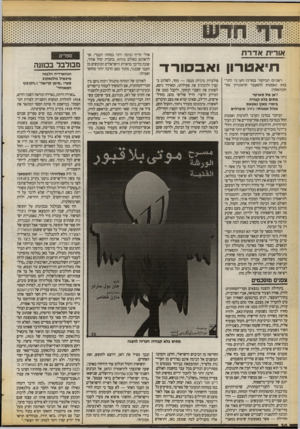 העולם הזה - גליון 2728 - 13 בדצמבר 1989 - עמוד 30 | אורית אדרת רו״אטרון ואבסורד רשמים מביקור במרכז הערבי לתרבות ואמנות (לשעבר תיאטרון אל־חכוואתי) ז׳אן פול סארשר מתים בלא קבורה בימוי: מאזן גאטאס מנהל אמנותי:
