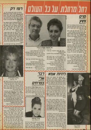 העולם הזה - גליון 2728 - 13 בדצמבר 1989 - עמוד 38 | 0(11111 17 (011( 111 פנים הרבה אנשים מדברים באחרונה על חיים אחרי המוות. אני קצת יותר צנועה ויותר מעשית, ואני פשוט רוצה לדעת האם יש חיים אחרי גיל ה־.50 אני