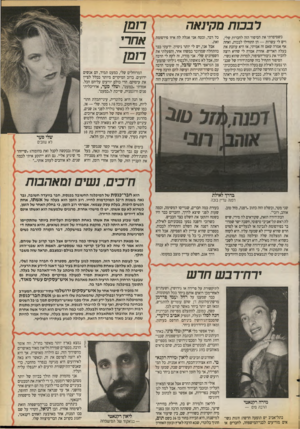 העולם הזה - גליון 2728 - 13 בדצמבר 1989 - עמוד 39 | ר ב בו ת מקינאה כשסיפרתי את הסיפור הזה לחברות שלי, ויש לי עשרות — הן התחילו לבכות, ואחת אף אמרה שאם זה אמיתי, אז היא עוזבת את בעלה האריש. אחרת אמרה לי שהיא