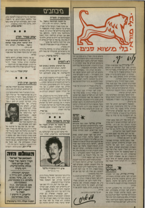 העולם הזה - גליון 2728 - 13 בדצמבר 1989 - עמוד 4 | בזיבחבים הקונספציה חוזרת דויד ב״גוריון אדר פעם שאינו מעריך מומחים, מפני שכל המומחים הם מומחים למה־שהיה, ולא למה״שיהיה. בשביל מה דרושים לו מומחים שיסבירו לו מה