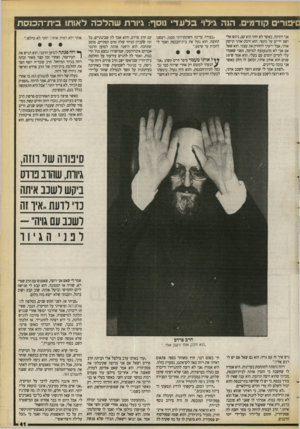 העולם הזה - גליון 2728 - 13 בדצמבר 1989 - עמוד 41 | טיבורים קודמים. הנה גילוי בלע די נוסף: גיורת ש הלכ ה לאותו בידו־הכנסת אני רחוקה. כאשר לא זזתי הוא קם, ניגש אלי ושם ידיים על כתפי. הוא חיבק אותי ונישק אותי, אבל