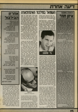 העולם הזה - גליון 2728 - 13 בדצמבר 1989 - עמוד 44 | דניאלה אוטכנד איזון חוזר עולי נריה׳מ יסתדרו היסב בבאלגן הישראלי כשאיש אינו עדור לקבלם, הם יודעים להסתדר ש שלטון מרובה הנחיות, רווי סתירות, לקרוא בין השורות