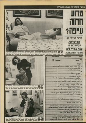 העולם הזה - גליון 2728 - 13 בדצמבר 1989 - עמוד 47 | עכשיו מתקרבת שעת הגאולה! מדוע חדווה עייפה? חדווה ברזילי.30 . אם לשלושה. עקרת־בית 19 . שעות עבודה ביום. שיבער. ימים בשבוע ח ד | 1ף סוף־סוף רגע מנוחה. עוד מעס