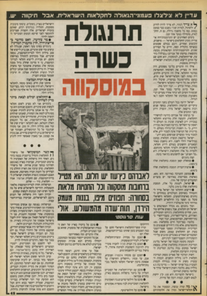העולם הזה - גליון 2728 - 13 בדצמבר 1989 - עמוד 49 | עדיין לא אילצלו פעמוני־הגאולה לחקלאות הישראלית. אבל תיקווה יש. ^ א צ רי ך למהר, לא צריך לרוץ לזרוע €ולשתול, למרות שט״ו בשבט כבר כמעט בפתח. כמו כל מהפכה גדולה,