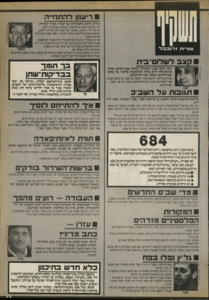 העולם הזה - גליון 2728 - 13 בדצמבר 1989 - עמוד 5 | דיעוון להתחייה בקרוב תי תכן ה ת מודדו ת על תפקיד מזב״ל התחייה. לפי התוכנית אמורים להתפטר מהכנסת במיסנרת ריענון הסיעה, יו״ר התנועה, הפרוסי יובל נאמן והרב אליעזר