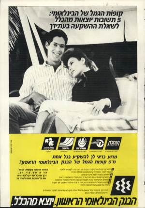 העולם הזה - גליון 2728 - 13 בדצמבר 1989 - עמוד 51 | אחת מדוע נדא• לן בכל מ־ 5קו פו ת הנמל של ה בנק הבינלאומי הראשון? ! ! החסכוןב קו פתגמלמקנההט בו תמס ני כוי/זי ט׳ לעצמ אי ולשכיר. ה ט בו תהמסמשפ רו תאתהת שו אהב