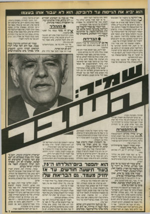 העולם הזה - גליון 2728 - 13 בדצמבר 1989 - עמוד 7 | הוא יביא את הגייסות ע ד לרוביקון. הוא ל א עבור אותו בעצ מו. ^ ל הודעה על אישפוזו של ראש־ממש־ ^ ל ה בישראל מעוררת חשד. מקובל בישראל שאיו אומרים את האמת על מצב