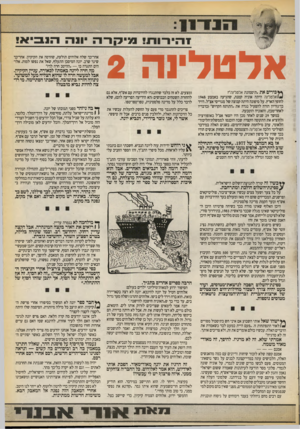 העולם הזה - גליון 2729 - 20 בדצמבר 1989 - עמוד 17 | אלטלינ ה 2 ף* כיריב את ״תיסמונת אלטלינה״? ^ /אלט לינ ה היתה אוניה קטנה, שהגיעה באמצע 1948 לחופי הארץ. על סיפונה היתה קבוצה של מגוייסי אצ״ל. דויד בך גוריון הורה
