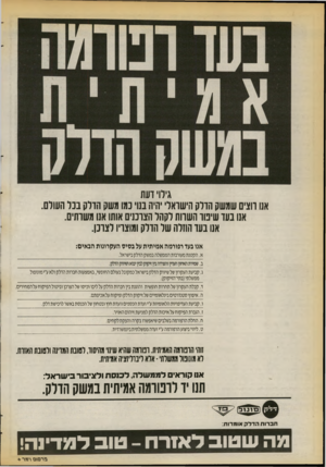 העולם הזה - גליון 2729 - 20 בדצמבר 1989 - עמוד 24 | גילו דעת אנו דוציס שמשק הדלק הישראלי היה בנו נמו משק הדלק בנל העולם. אנו בעד שינוד השדות לקהל הצרכנים אותו אט משדתים. אט בעד הוזלה של הדלק ומוצריו לצדכן. אנו