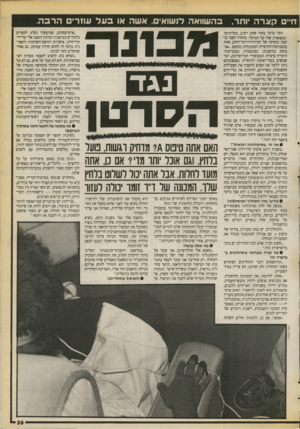 העולם הזה - גליון 2729 - 20 בדצמבר 1989 - עמוד 39 | בהשוואה לנשואים. אשה או בעל עוזרי הרבה. חיים קצר ה יותר, זומר מדבר בקול שקט ויציב, בקליניקה המפוארת שלו על הכרמל. מהחדר השני בוקעת מוסיקה של המיזרח־היותר־רחוק,
