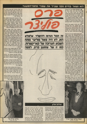 העולם הזה - גליון 2729 - 20 בדצמבר 1989 - עמוד 43 | הוא נשאר בחיים מפני שאייר את שומרי מחנה־המען גר. ך ן יים גמזו תמיד אהב את התמונות 1 1/ /שלי ואמר שהן טובות, אבל לא התייחסתי לזה. מכיוון שהוא היה גיסי, חשבתי