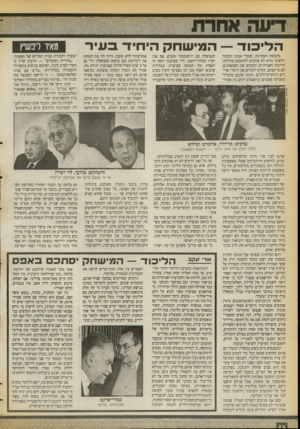 העולם הזה - גליון 2729 - 20 בדצמבר 1989 - עמוד 48 | ה לי כו ד — המיעוחק הי חיד ב עי ר בתקופה האחרונה, שומרי אמוני המחנה הלאומי נורא לא אוהבים להתעסק בחילוקי הריעות האמיתיים. תתקיפו את השמאלנים, הם מייעצים, תקרעו