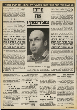 העולם הזה - גליון 2729 - 20 בדצמבר 1989 - עמוד 5 | נתן שצירנסקי הפך סמל לאומי מיקצועי ריק מתוכן. מה רון גים ממנו? ^ כל פעם, כשמעוניינים לתקוף איש־מערך הממלא תפקיד ציבורי, מוציאים אגשי־הליכוד מהמגירה את שמו של