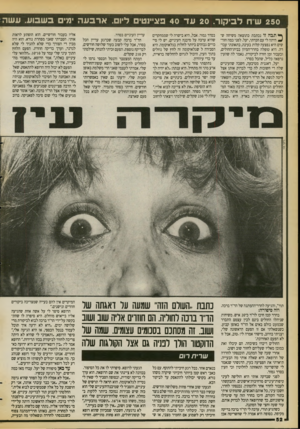 העולם הזה - גליון 2729 - 20 בדצמבר 1989 - עמוד 52 | 250ש רו לביקור 20 .ע ד 40 פצ״נטים ל! .ארב ע ה ימי ב שבוע. עשה ך * תבה זו נכתבת כתוצאה משיחה ש־ ^ היתה לי עם חברתי, יעל. לפני כמה חודשים היא נפצעה קלות בעינה,
